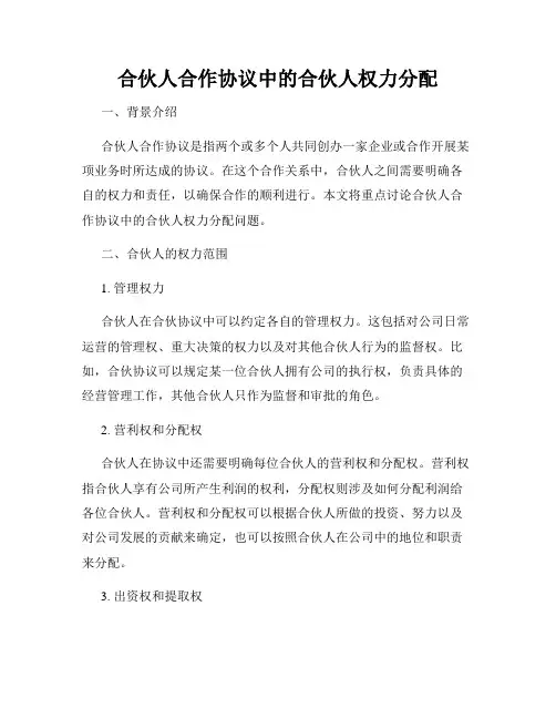 合伙人合作协议中的合伙人权力分配