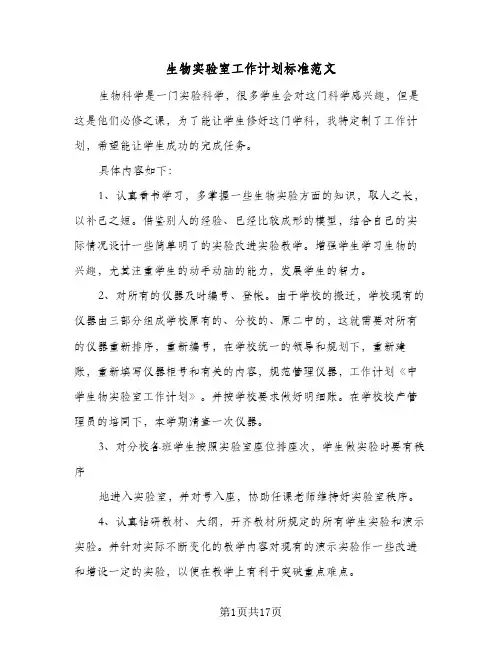 生物实验室工作计划标准范文(5篇)