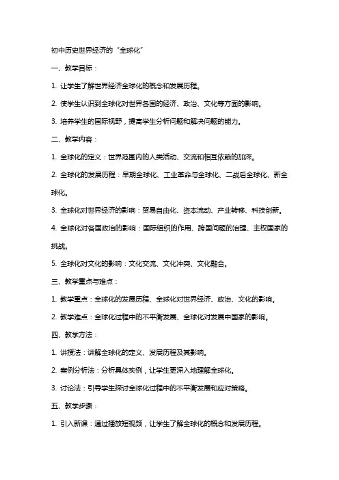 初中历史世界经济的“全球化教案范文