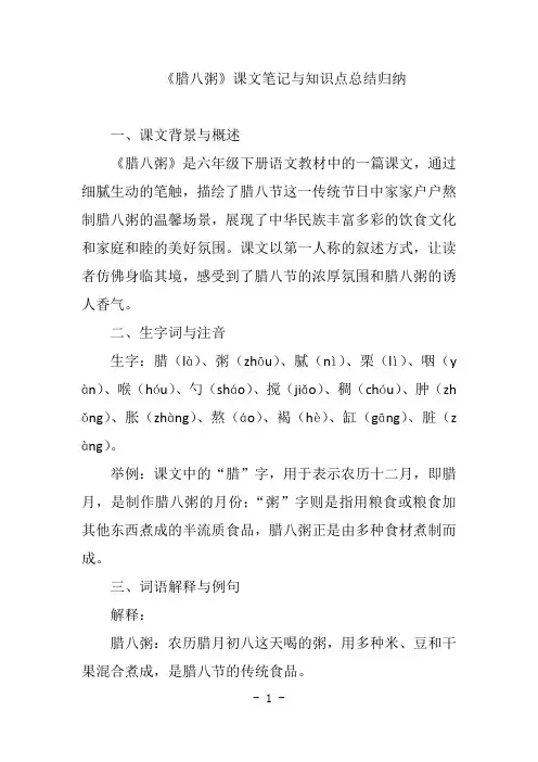 语文六年级下册第二课腊八粥笔记