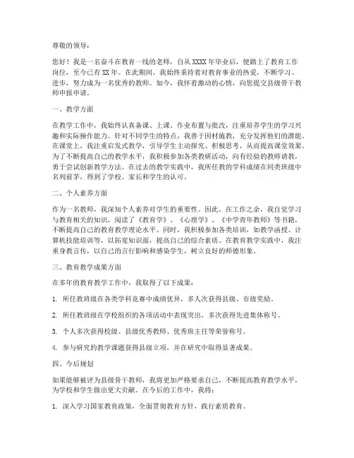 县级骨干教师申报申请书范文
