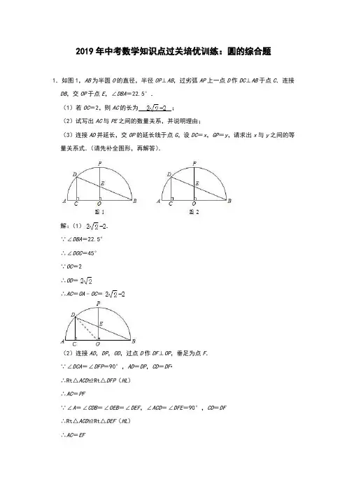 2019年中考数学知识点过关培优训练：圆的综合题(PDF版,附答案)