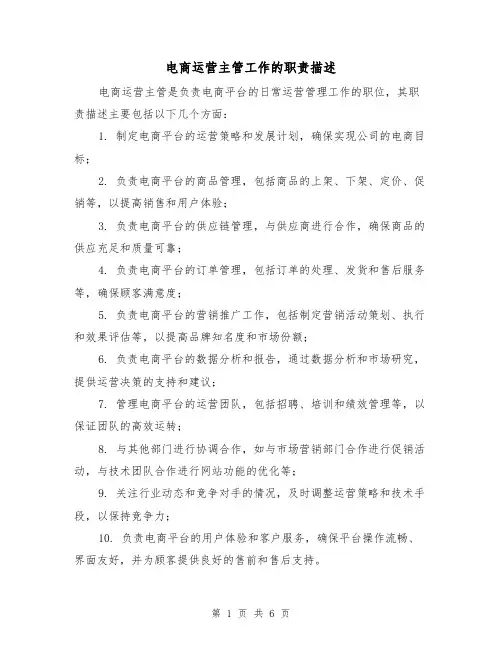 电商运营主管工作的职责描述(四篇)