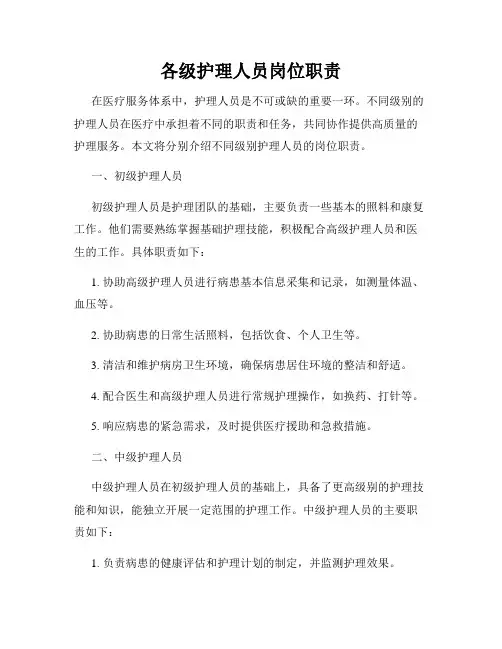 各级护理人员岗位职责