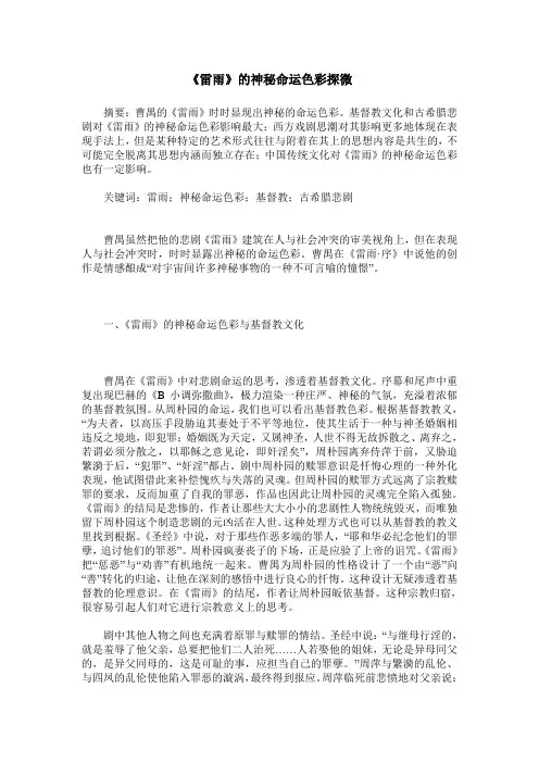 《雷雨》的神秘命运色彩探微