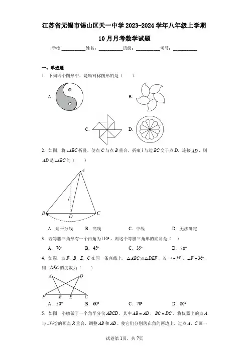 江苏省无锡市锡山区天一中学2023-2024学年八年级上学期10月月考数学试题