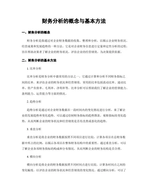 财务分析的概念与基本方法