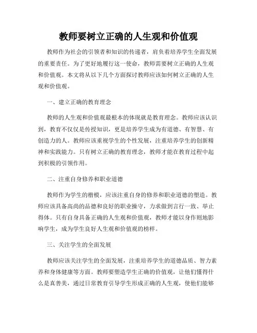 教师要树立正确的人生观和价值观