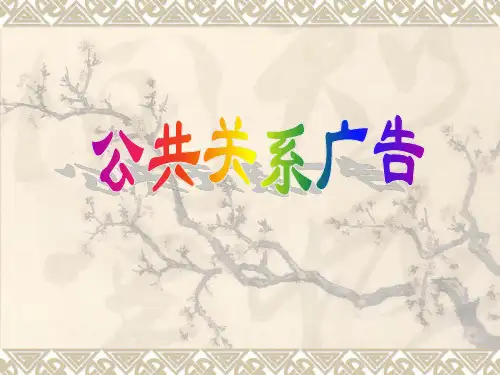 公共关系广告