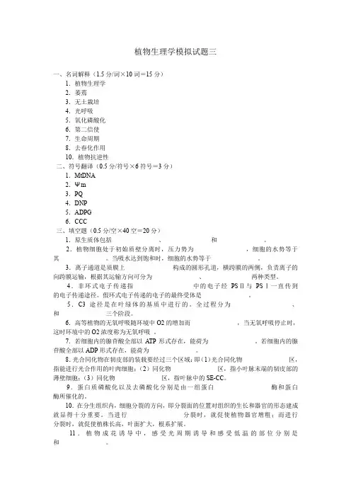 植物生理学模拟试题三