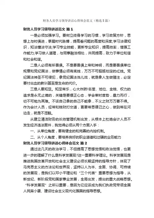 财务人员学习领导讲话心得体会范文（精选5篇）
