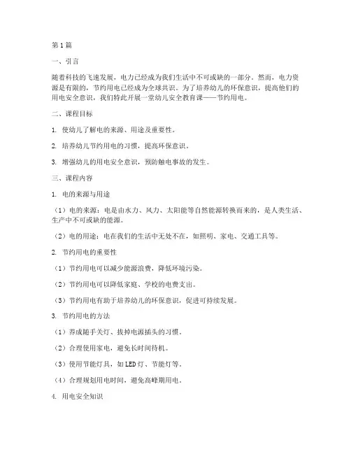 幼儿安全教育课节约用电(3篇)