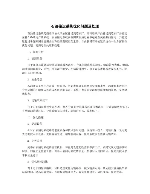 石油储运系统优化问题及处理