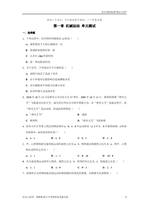 人教版八年级上册物理 第一章 机械运动 单元测试(含解析)