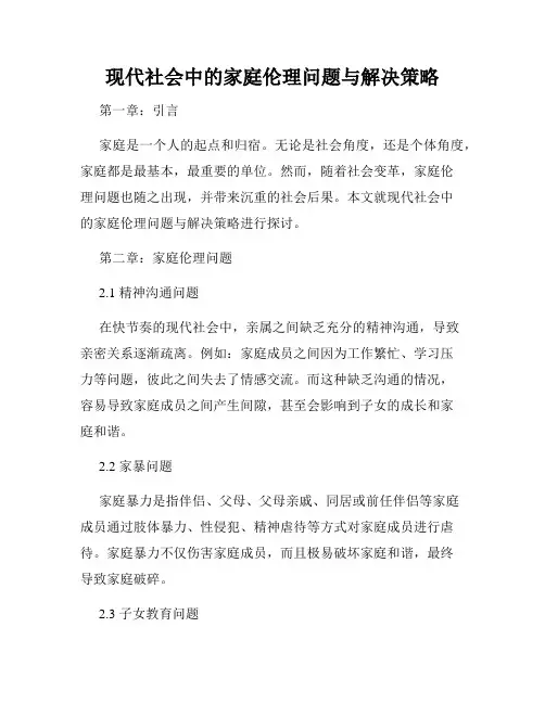 现代社会中的家庭伦理问题与解决策略
