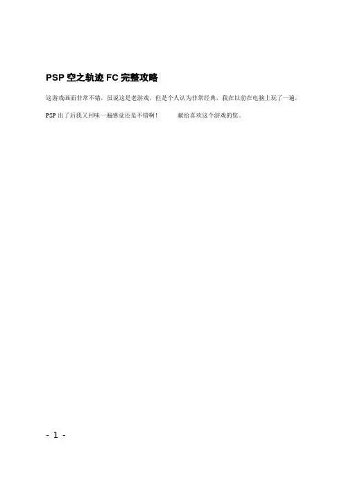 PSP空之轨迹FC完整攻略