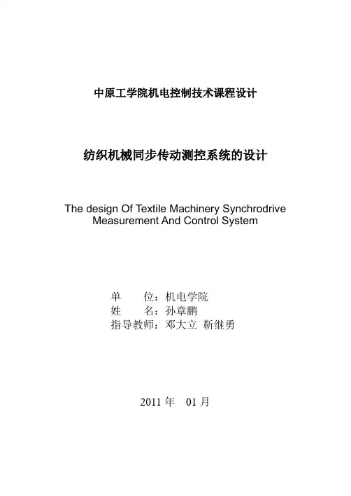 机电控制技术课程设计报告(内容有错误,下载需谨慎)