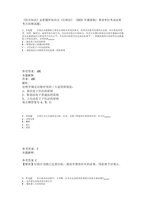 《综合知识》必看题库知识点《行政法》(2023年版)_1