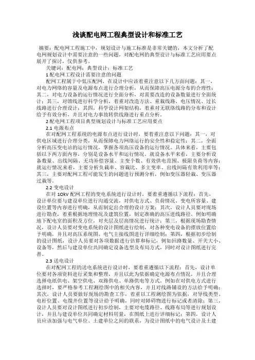 浅谈配电网工程典型设计和标准工艺