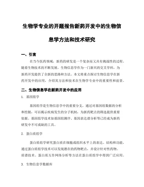 生物学专业的开题报告新药开发中的生物信息学方法和技术研究
