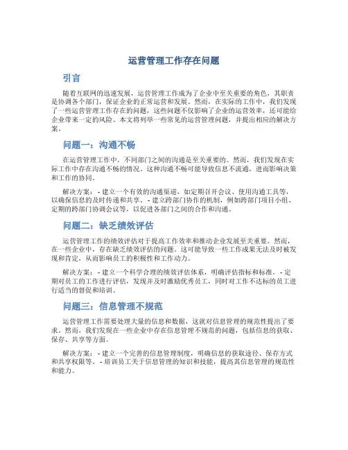 运营管理工作存在问题