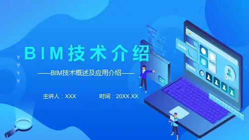 BIM技术概述及应用介绍学习演示PPT课件