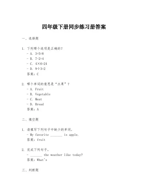 四年级下册同步练习册答案