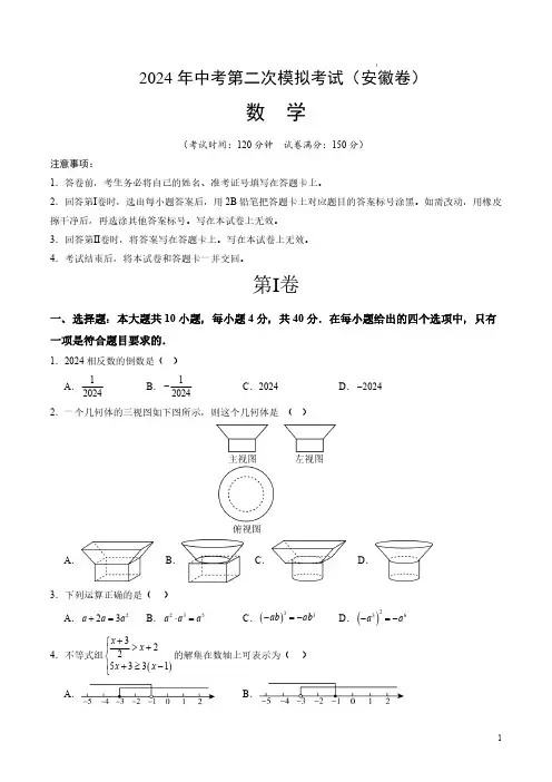 2024年中考数学二模试卷(安徽卷)(考试版A4)