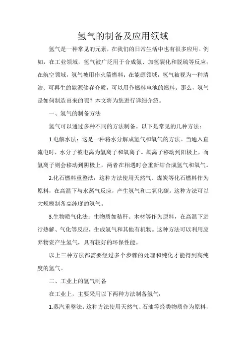 氢气的制备及应用领域