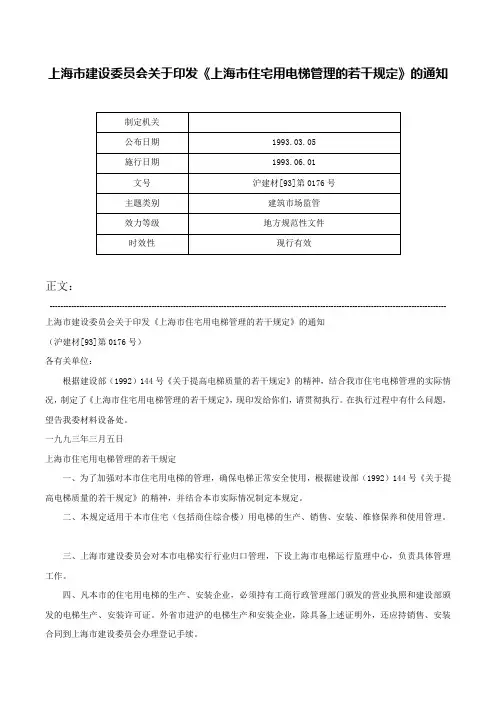 上海市建设委员会关于印发《上海市住宅用电梯管理的若干规定》的通知-沪建材[93]第0176号