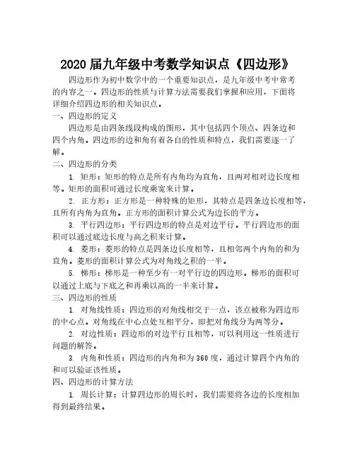 2020届九年级中考数学知识点《四边形》