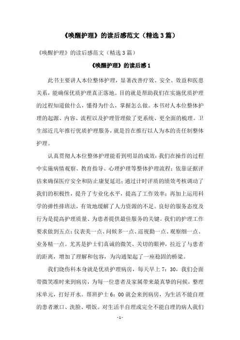 《唤醒护理》的读后感范文(精选3篇)