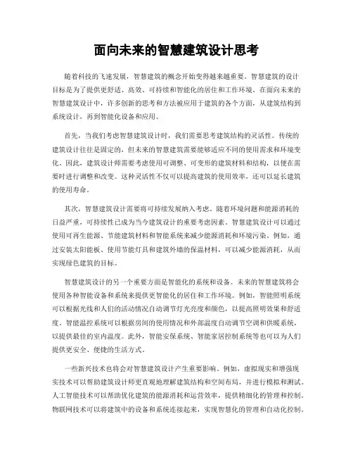 面向未来的智慧建筑设计思考