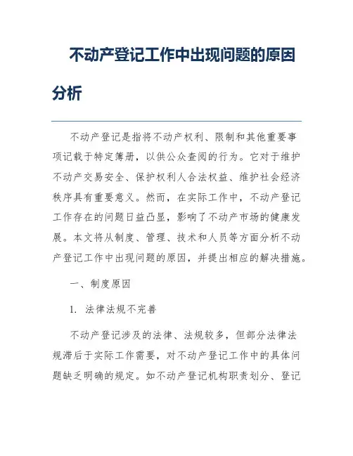 不动产登记工作中出现问题的原因分析
