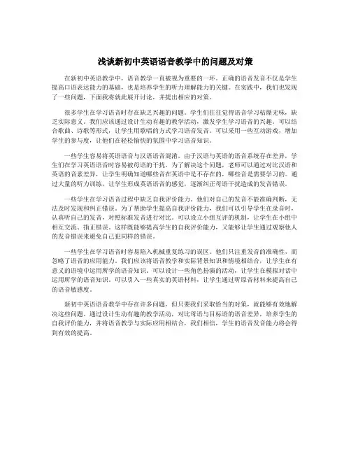 浅谈新初中英语语音教学中的问题及对策