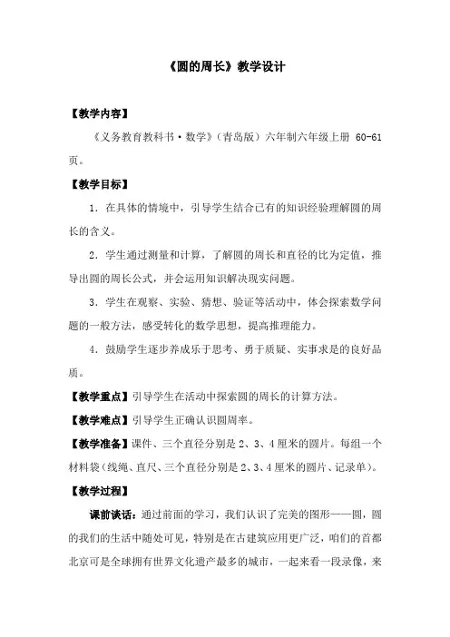 小学数学_圆的周长教学设计学情分析教材分析课后反思