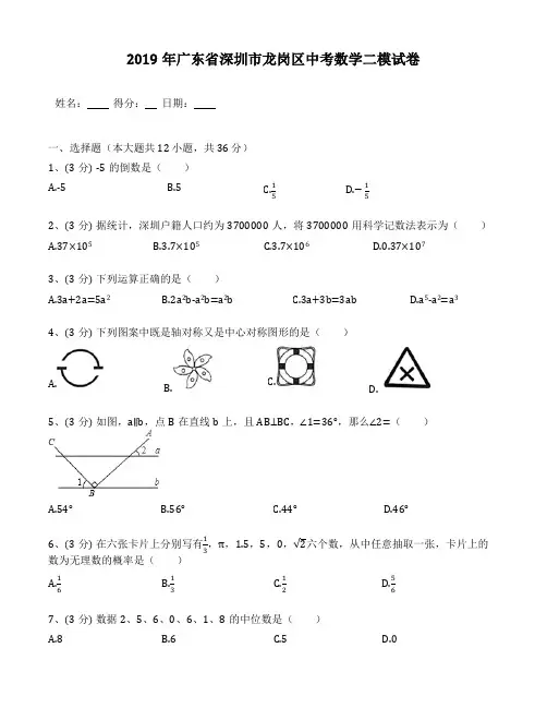 广东省深圳市龙岗区2019年中考数学二模试卷(包含答案解析)