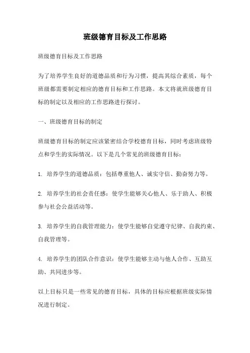 班级德育目标及工作思路