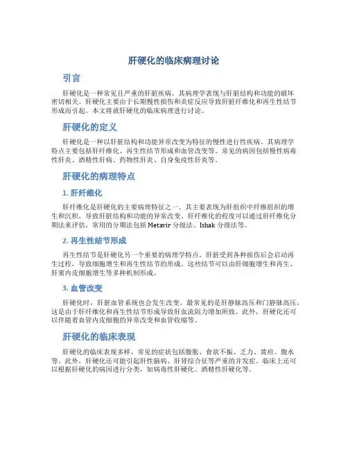 肝硬化的临床病理讨论