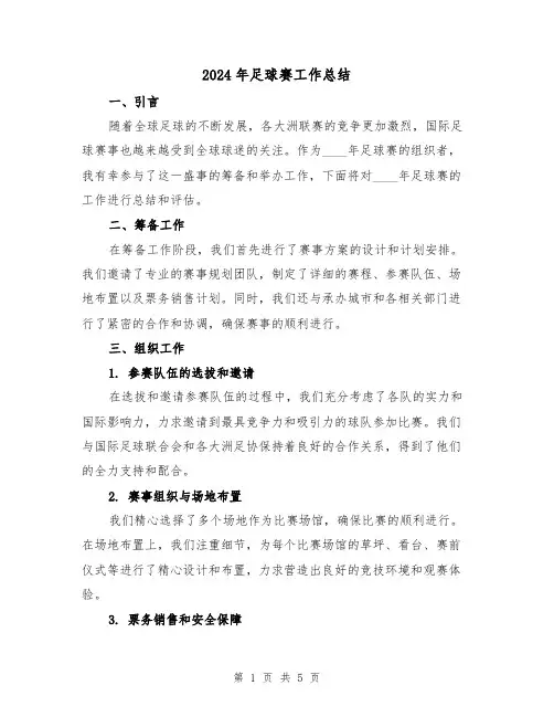2024年足球赛工作总结(2篇)