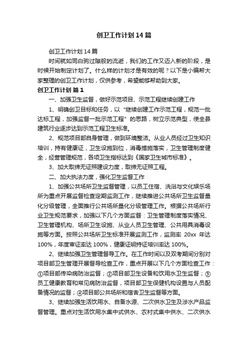 创卫工作计划14篇