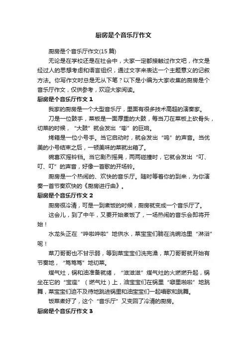 厨房是个音乐厅作文（15篇）
