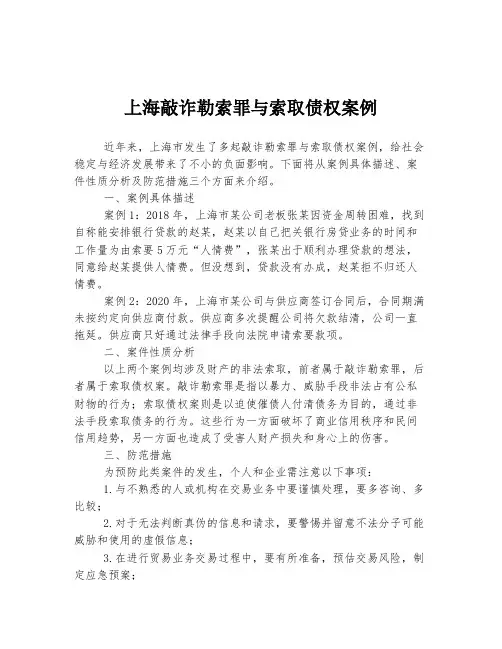 上海敲诈勒索罪与索取债权案例