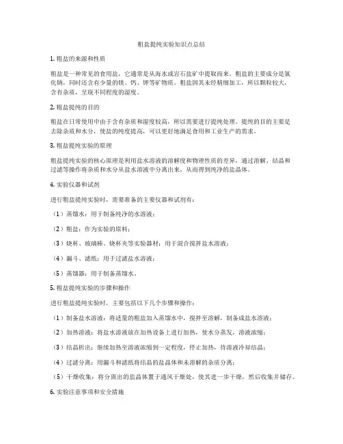 粗盐提纯实验知识点总结
