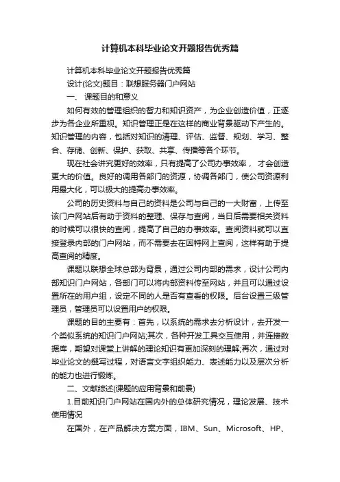 计算机本科毕业论文开题报告优秀篇