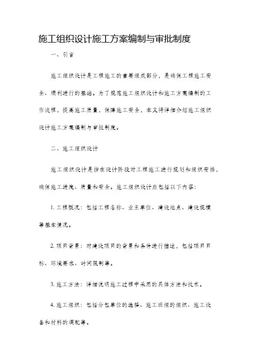 施工组织设计施工方案编制与审批制度