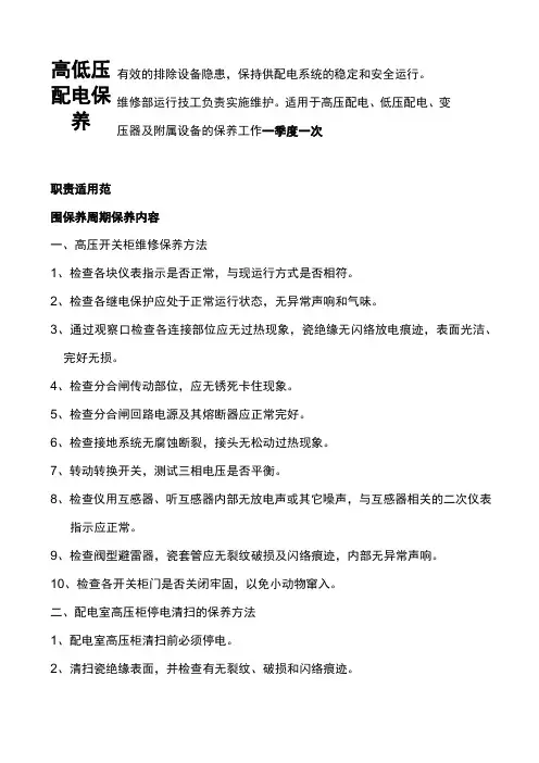 高低压配电设备保养
