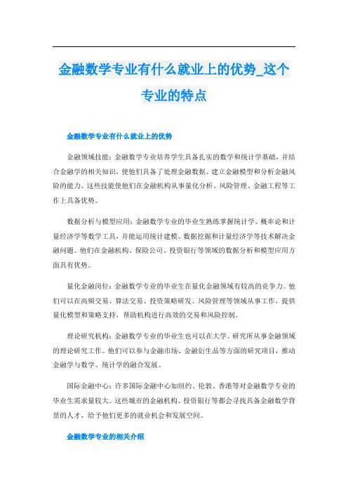 金融数学专业有什么就业上的优势这个专业的特点