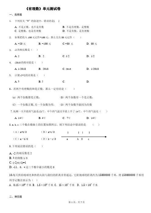 人教版七年级上册：第1章《有理数》单元测试卷含答案