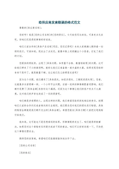 给供应商发索赔涵的格式范文